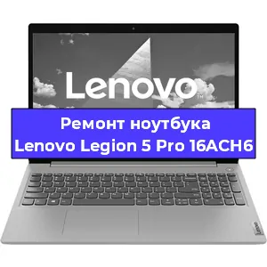 Ремонт блока питания на ноутбуке Lenovo Legion 5 Pro 16ACH6 в Тюмени